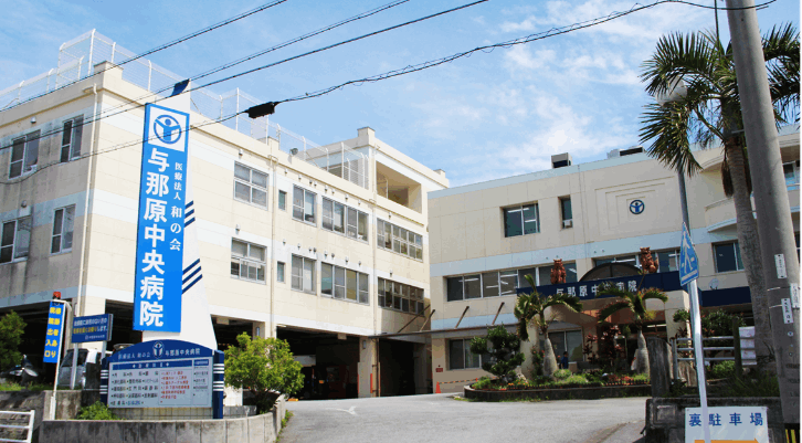 No199　医療事務業務【与那原中央病院】